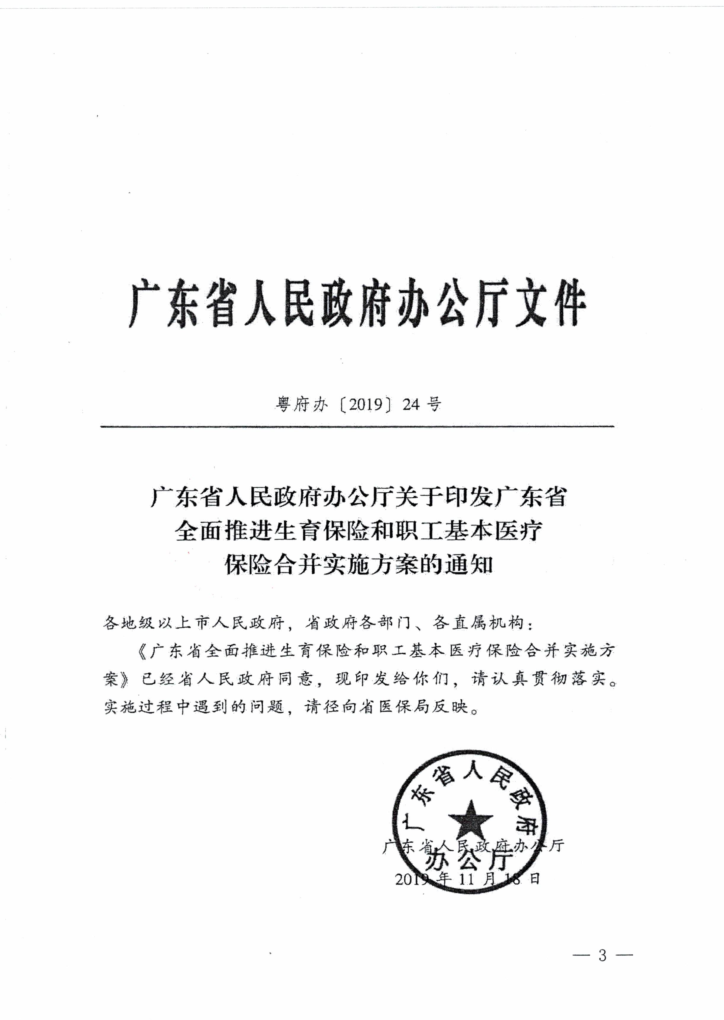 陽江市人民政府辦公室轉(zhuǎn)發(fā)廣東省人民政府辦公廳關(guān)于印發(fā)廣東省全面推進(jìn)生育保險(xiǎn)和職工基本醫(yī)療保險(xiǎn)合并實(shí)施方案的通知 （陽府辦〔2020〕2號(hào)）第3頁(yè).jpg
