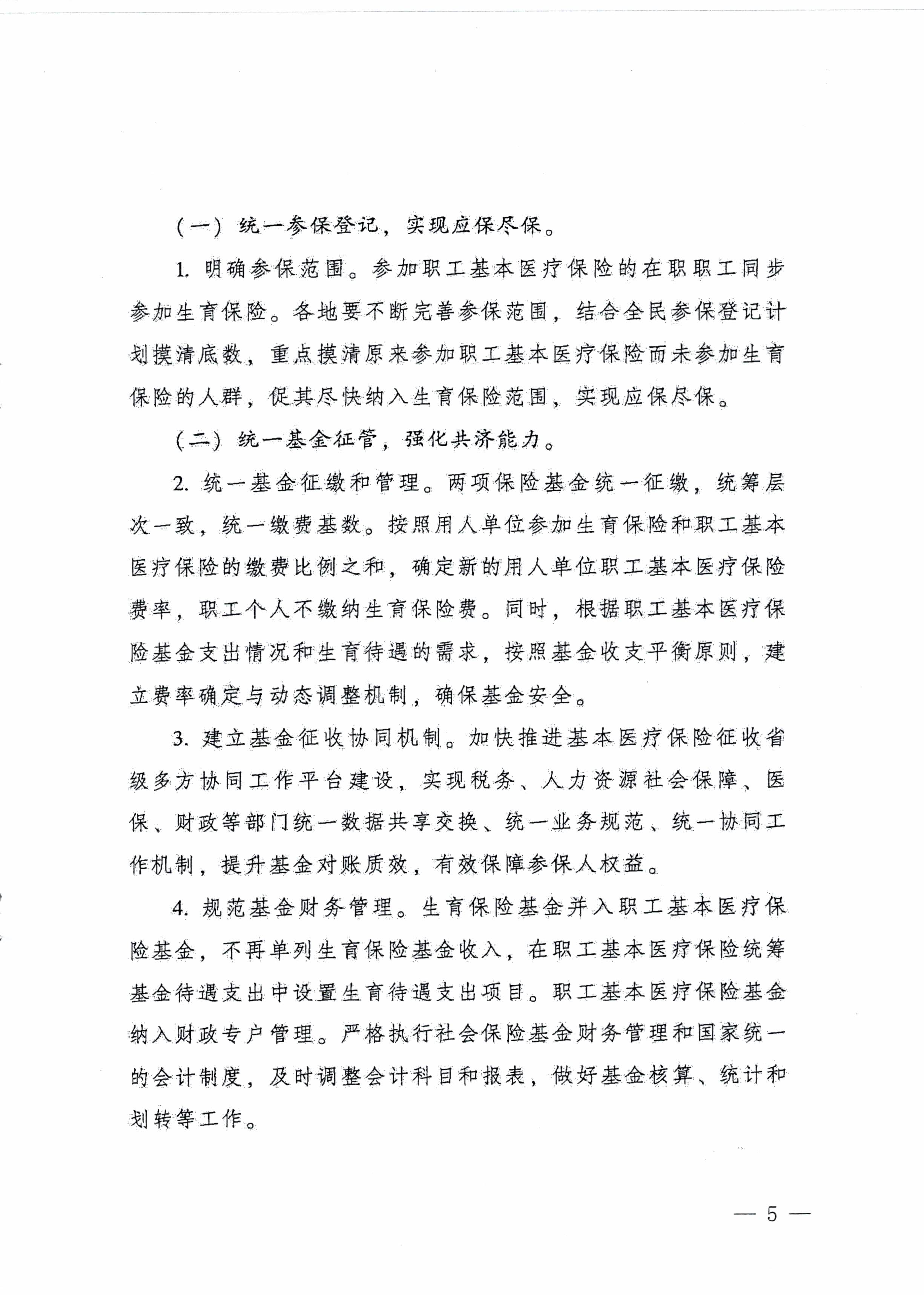 陽江市人民政府辦公室轉(zhuǎn)發(fā)廣東省人民政府辦公廳關(guān)于印發(fā)廣東省全面推進(jìn)生育保險(xiǎn)和職工基本醫(yī)療保險(xiǎn)合并實(shí)施方案的通知 （陽府辦〔2020〕2號(hào)）第5頁(yè).jpg