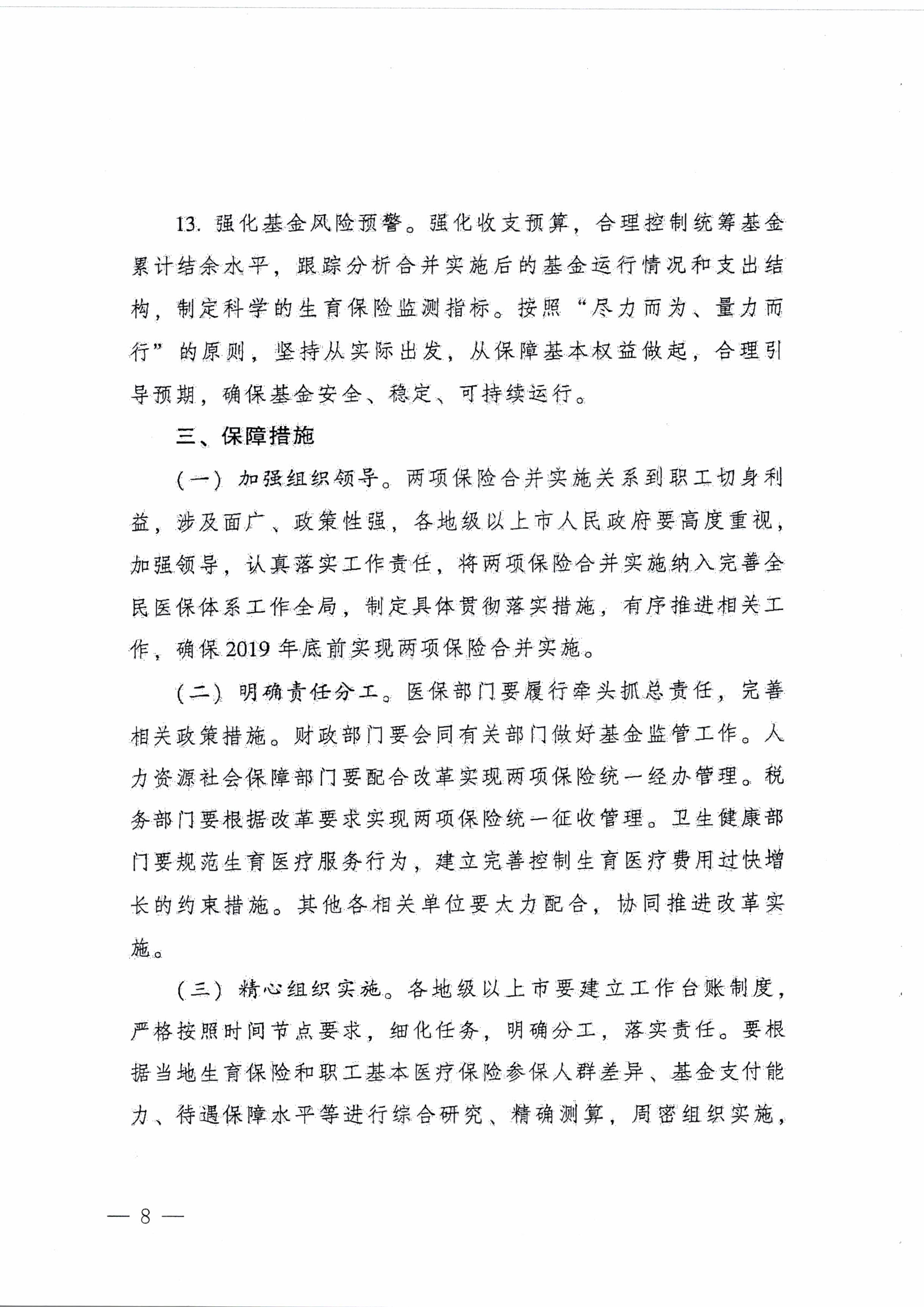 陽江市人民政府辦公室轉(zhuǎn)發(fā)廣東省人民政府辦公廳關(guān)于印發(fā)廣東省全面推進(jìn)生育保險(xiǎn)和職工基本醫(yī)療保險(xiǎn)合并實(shí)施方案的通知 （陽府辦〔2020〕2號(hào)）第8頁(yè).jpg
