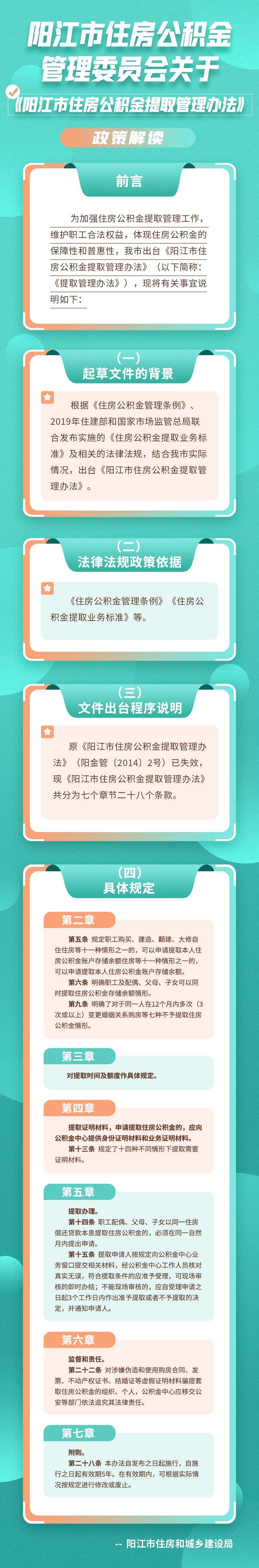 《陽(yáng)江市住房公積金提取管理辦法》的政策解讀_1.jpg