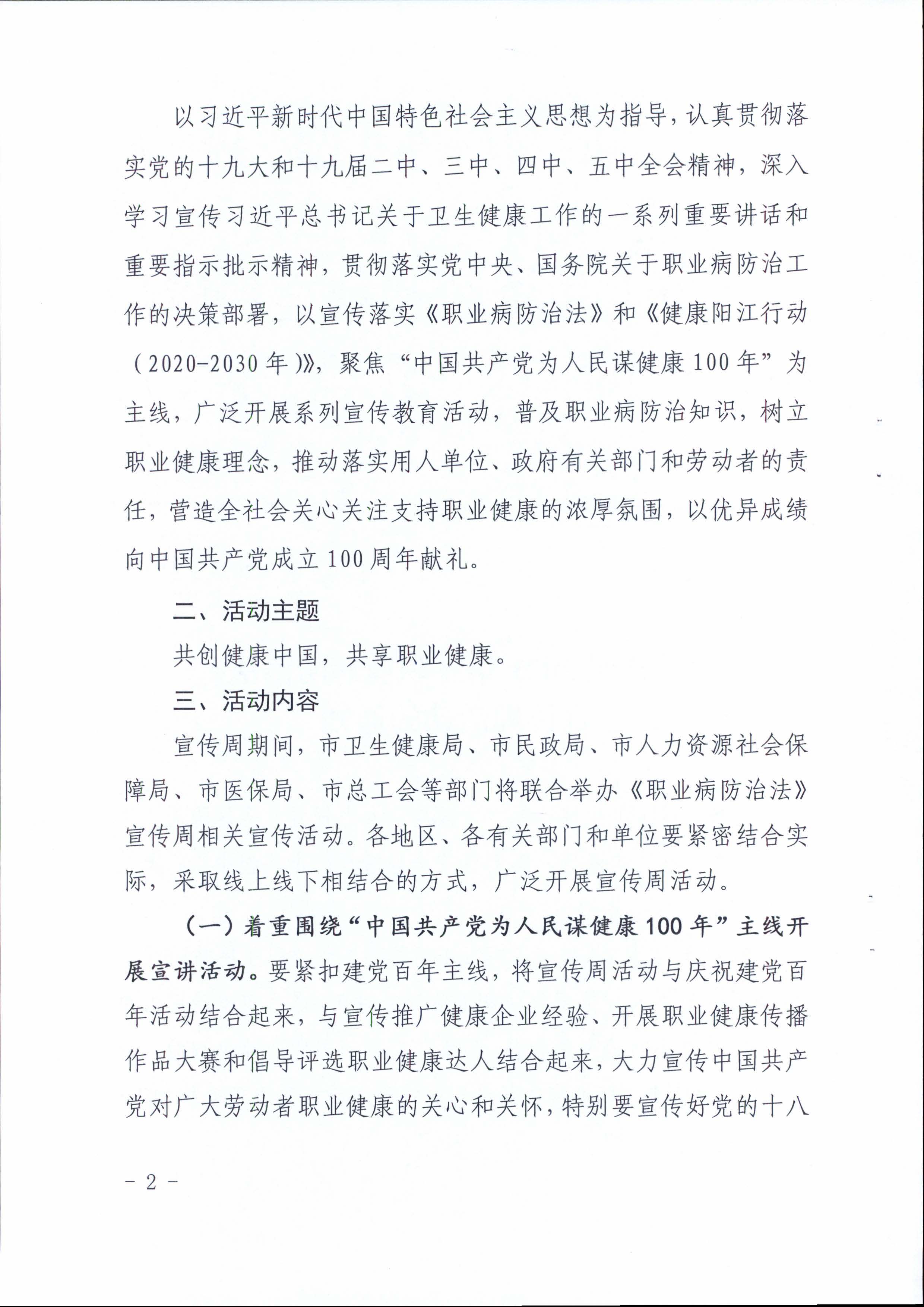 陽(yáng)衛(wèi)函〔2021〕312號(hào) （聯(lián)合發(fā)文)關(guān)于開(kāi)展2021年《職業(yè)病防治法》宣傳周活動(dòng)的通知_頁(yè)面_02.jpg