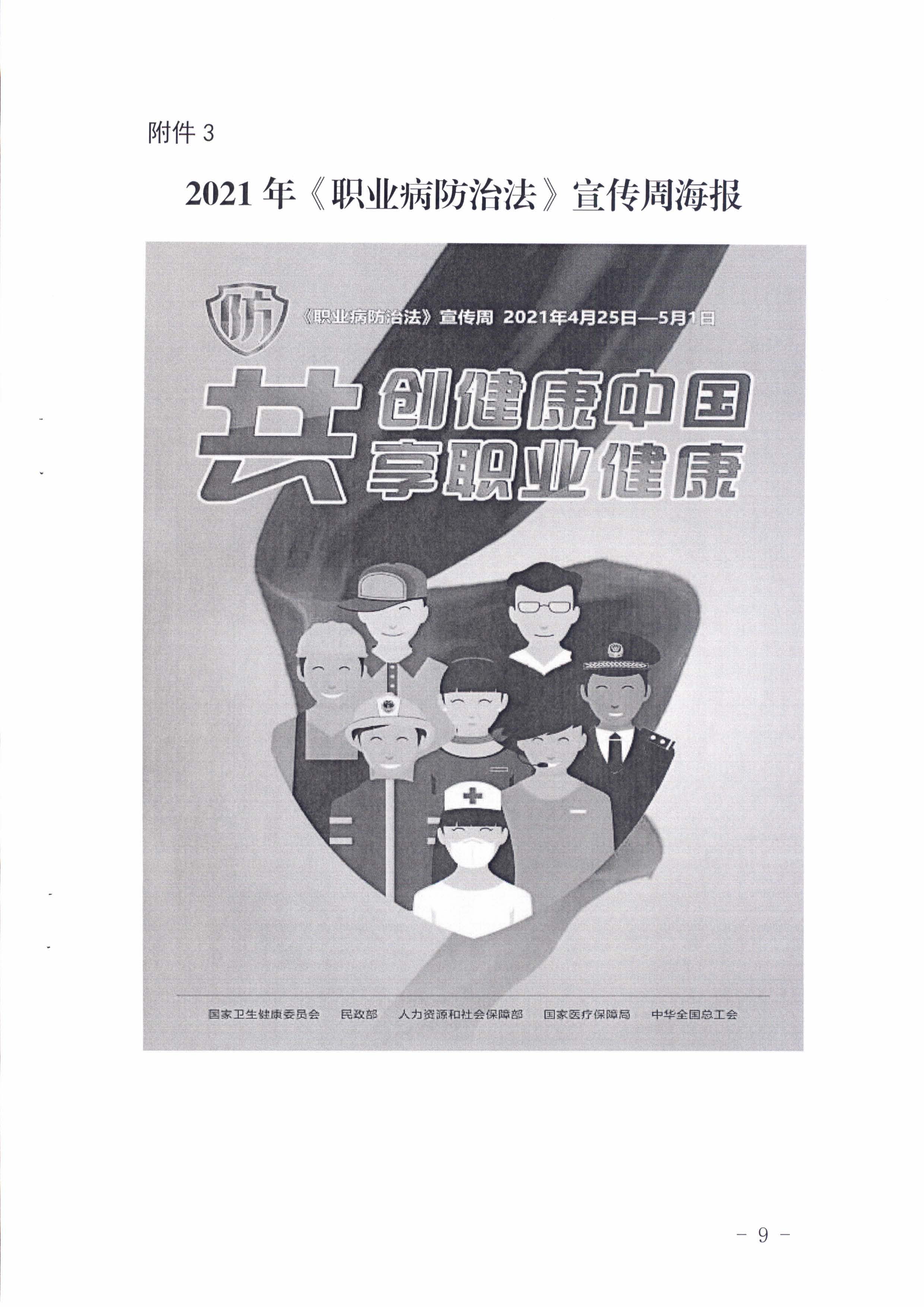 陽(yáng)衛(wèi)函〔2021〕312號(hào) （聯(lián)合發(fā)文)關(guān)于開(kāi)展2021年《職業(yè)病防治法》宣傳周活動(dòng)的通知_頁(yè)面_09.jpg